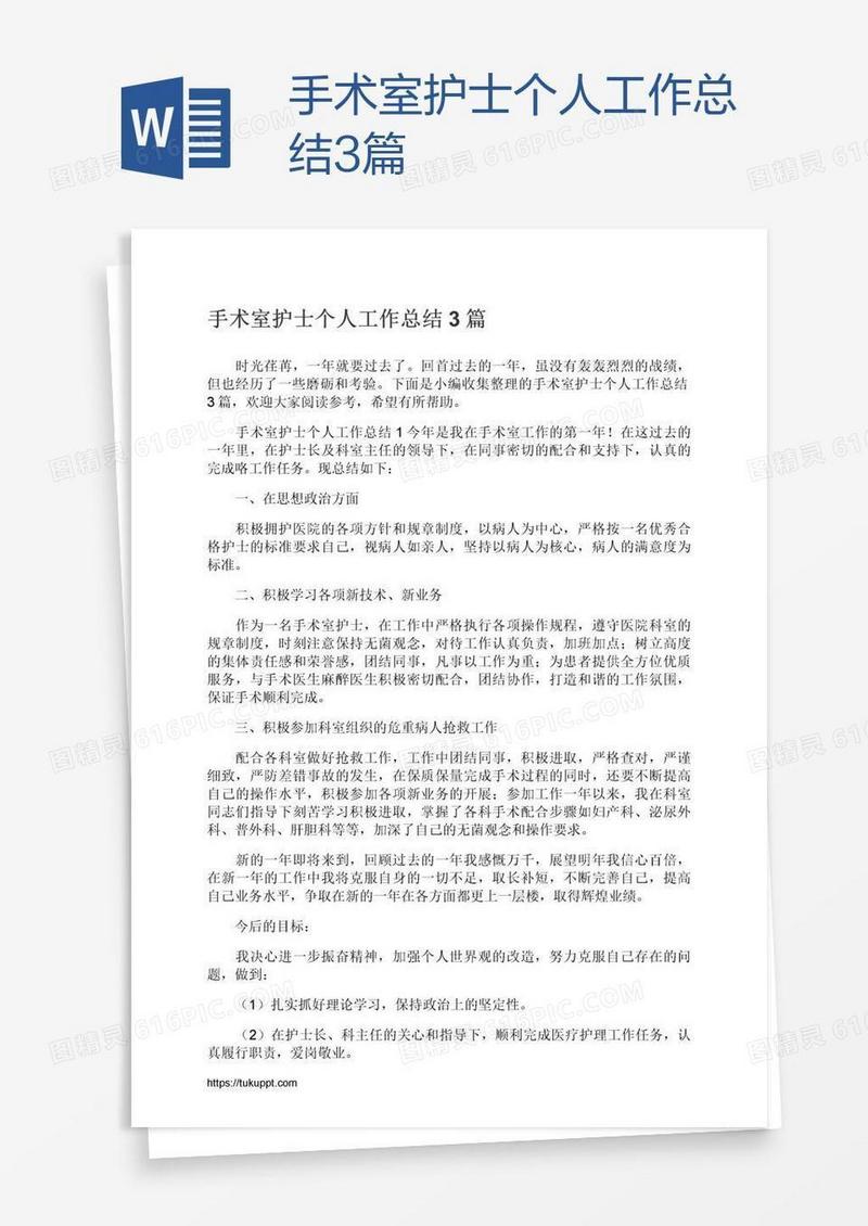 手术室护士个人工作总结3篇