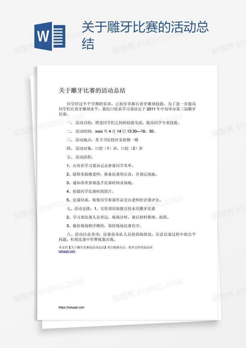 关于雕牙比赛的活动总结