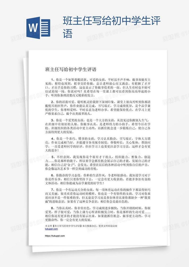 班主任写给初中学生评语