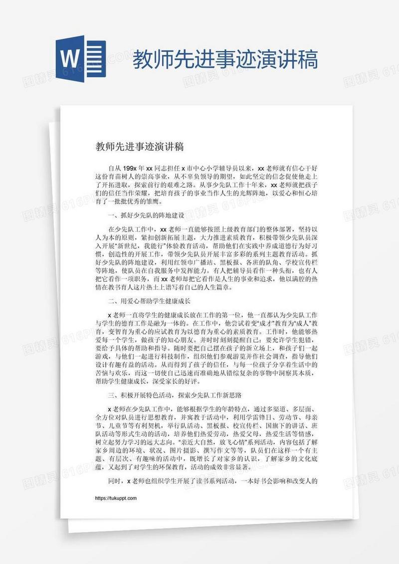 教师先进事迹演讲稿
