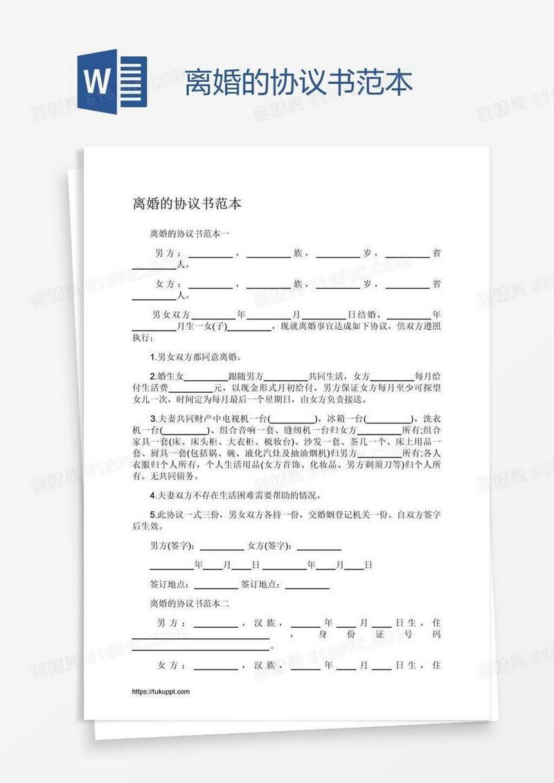 离婚的协议书范本