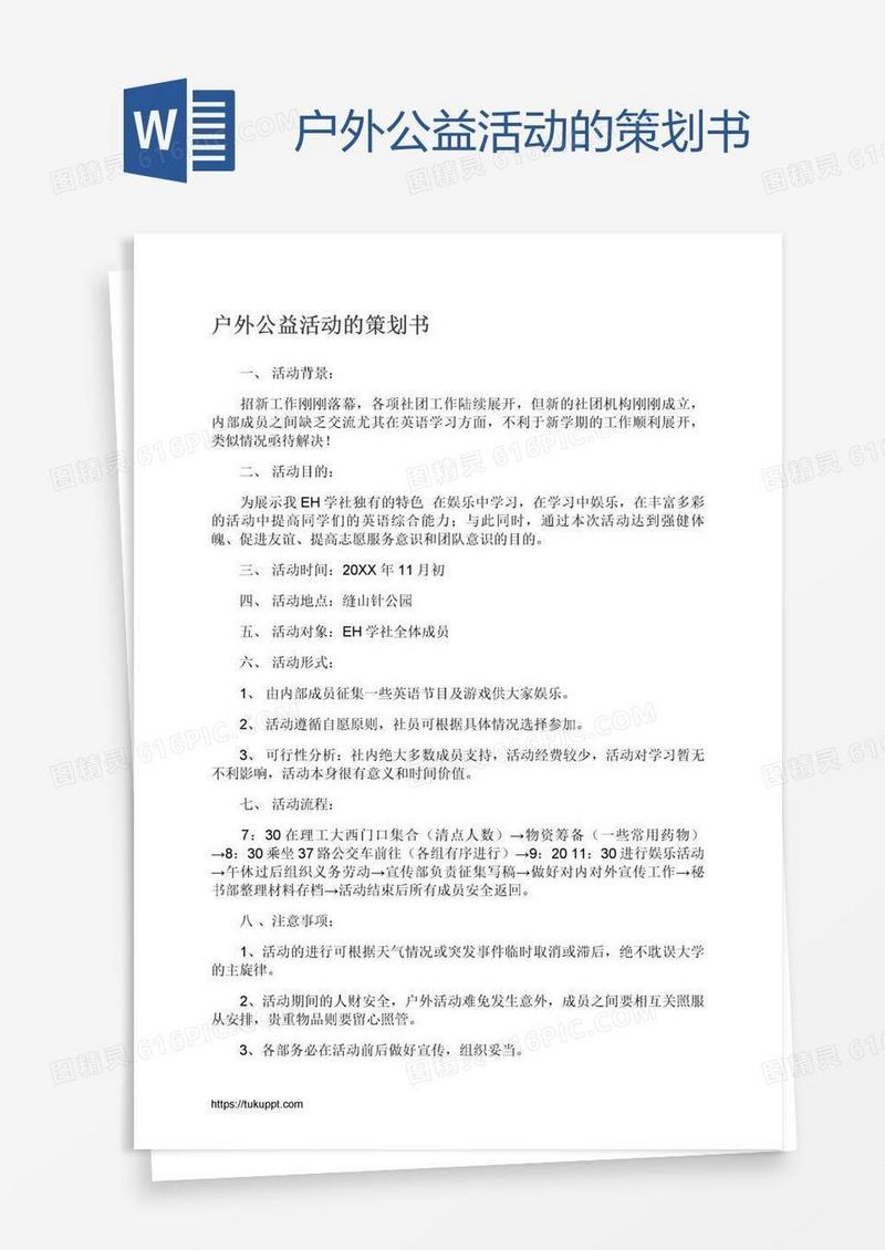 户外公益活动的策划书