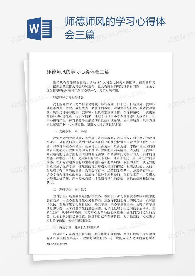 师德师风的学习心得体会三篇
