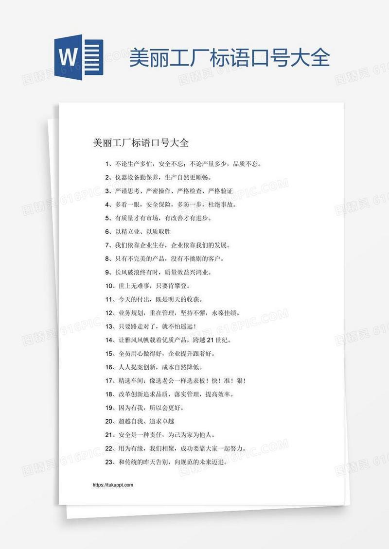美丽工厂标语口号大全