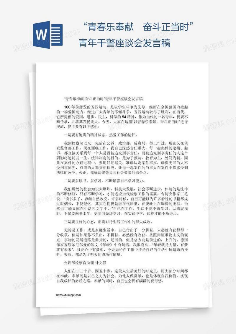 “青春乐奉献 奋斗正当时”青年干警座谈会发言稿
