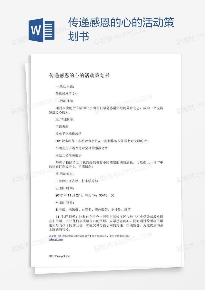 传递感恩的心的活动策划书