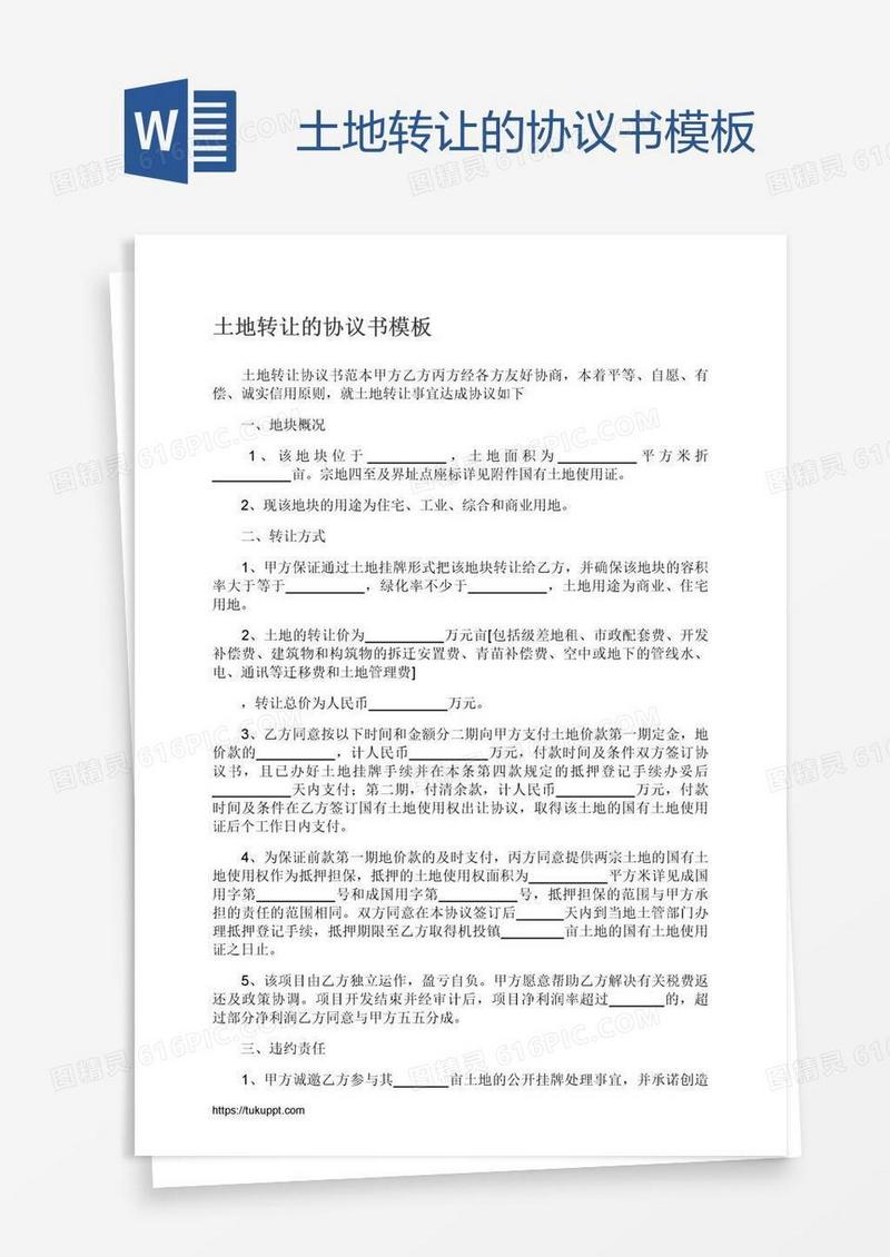 土地转让的协议书模板