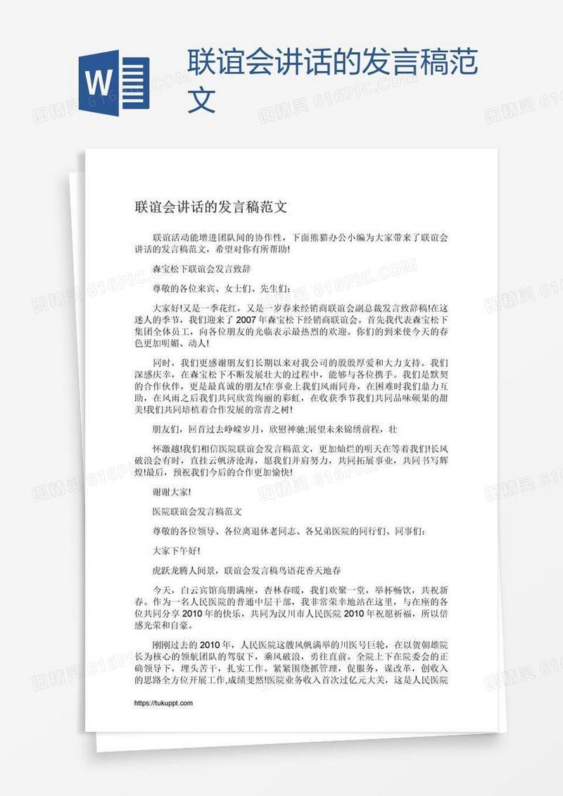 联谊会讲话的发言稿范文