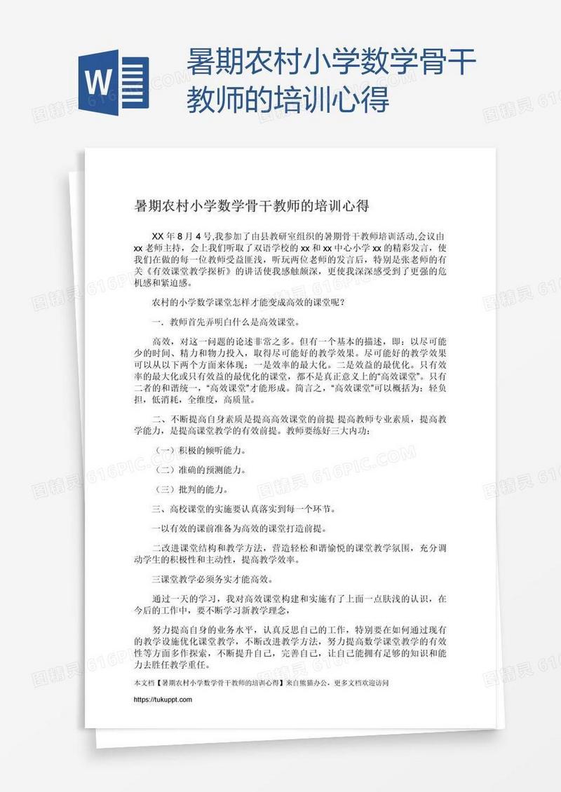 暑期农村小学数学骨干教师的培训心得