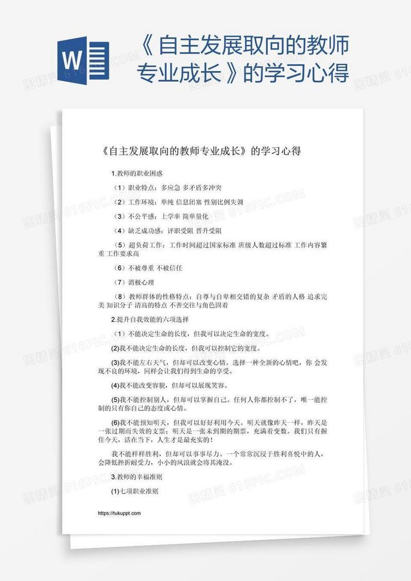 《自主发展取向的教师专业成长》的学习心得