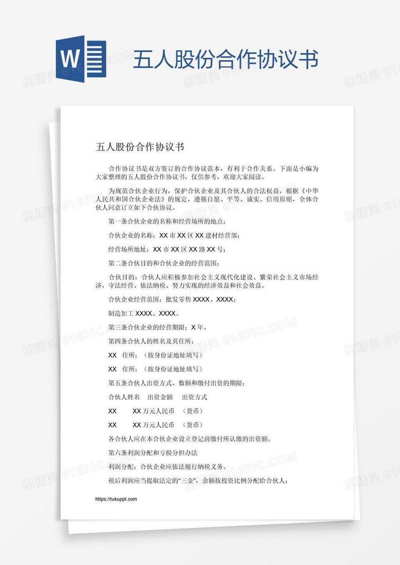 五人股份合作协议书