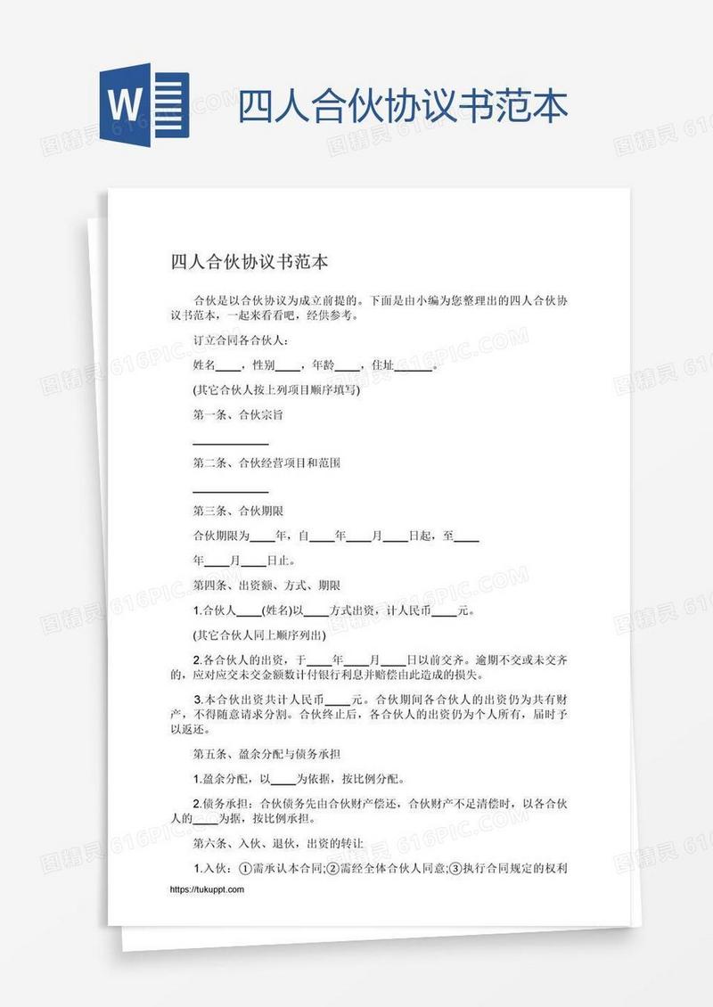 四人合伙协议书范本