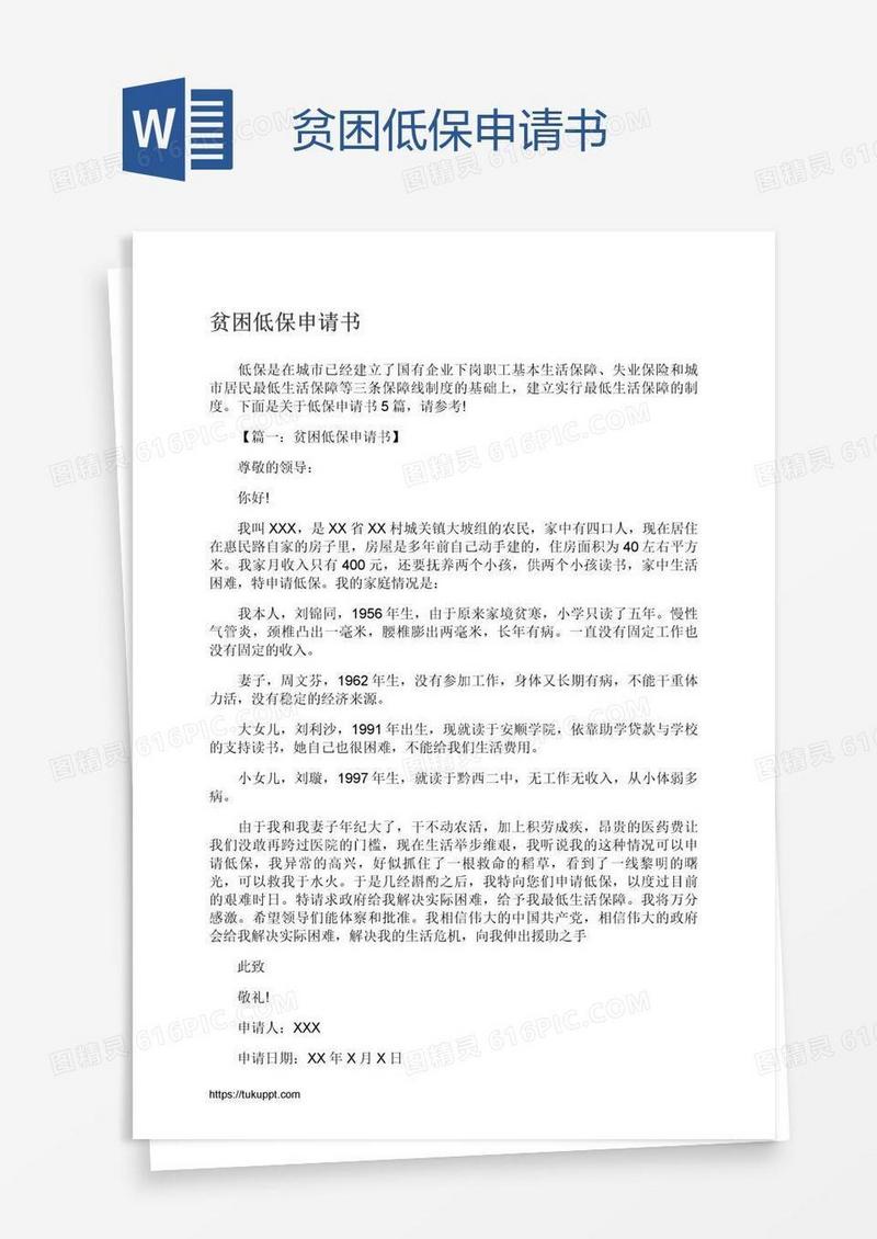 贫困低保申请书