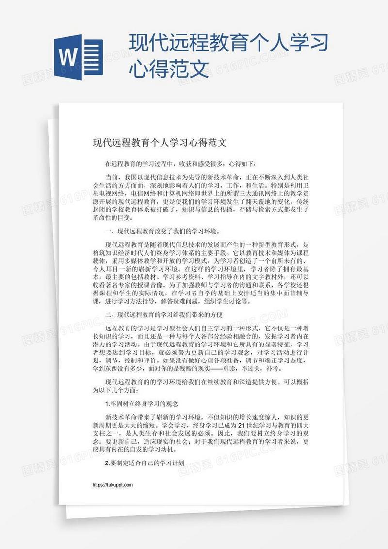 现代远程教育个人学习心得范文