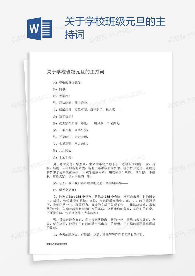 关于学校班级元旦的主持词