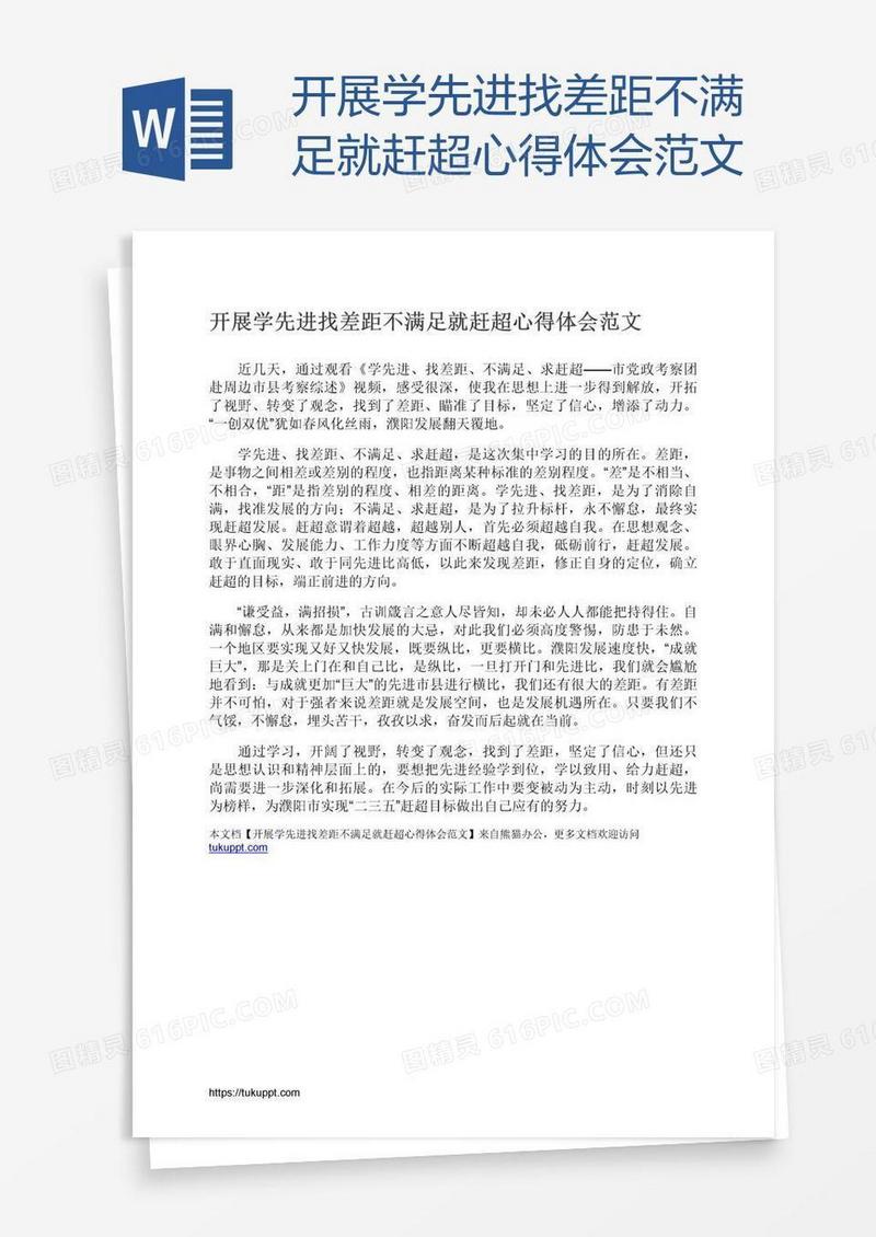开展学先进找差距不满足就赶超心得体会范文