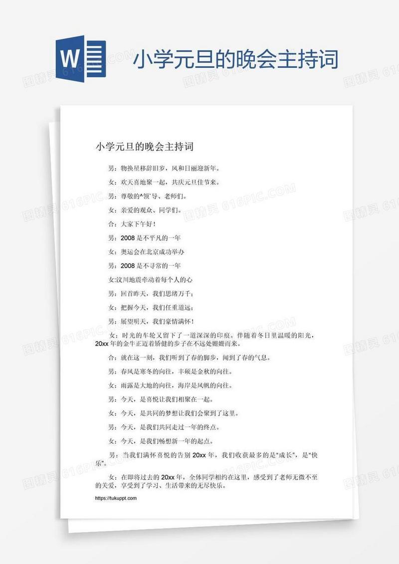 小学元旦的晚会主持词