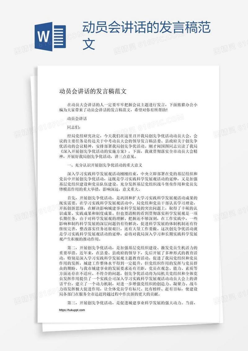 动员会讲话的发言稿范文