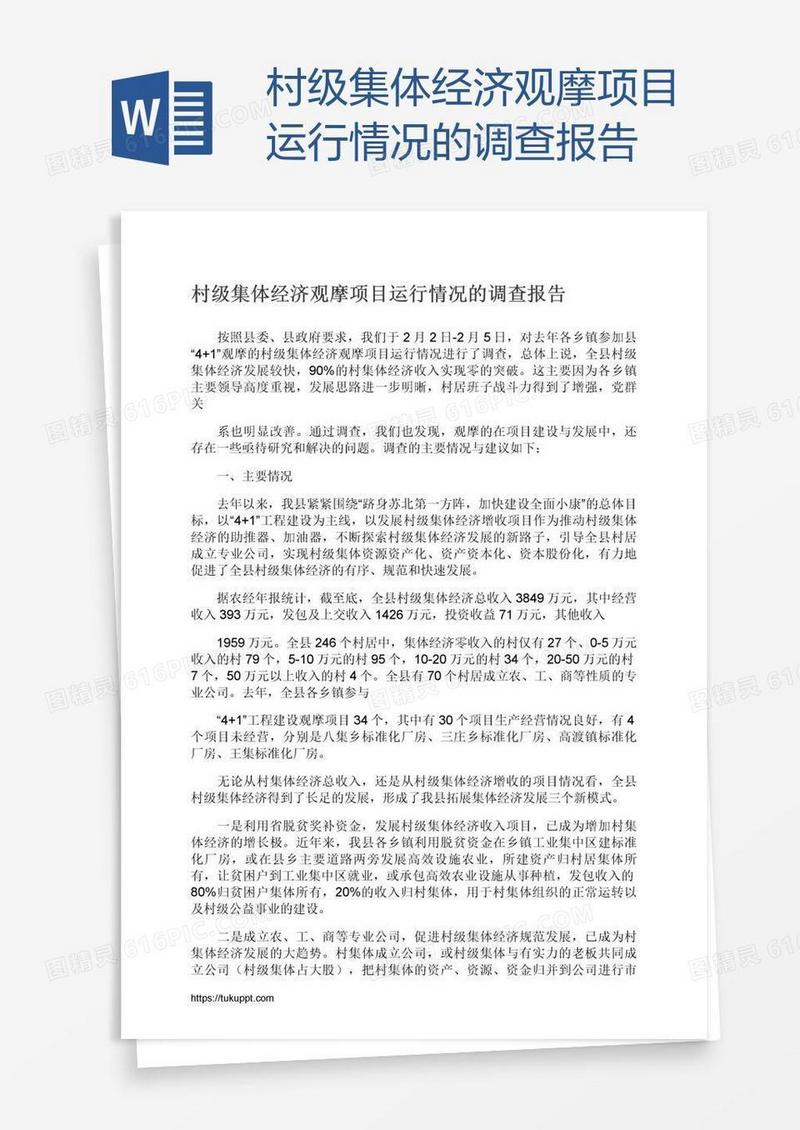 村级集体经济观摩项目运行情况的调查报告