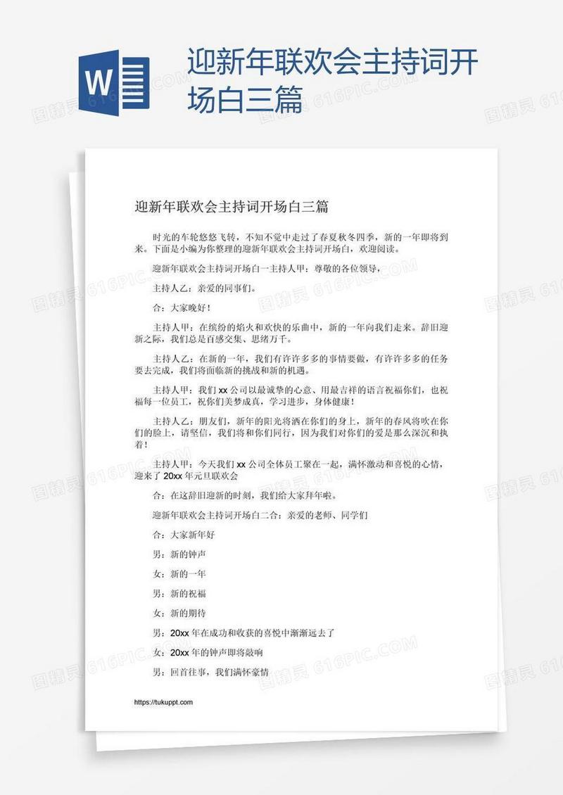 迎新年联欢会主持词开场白三篇