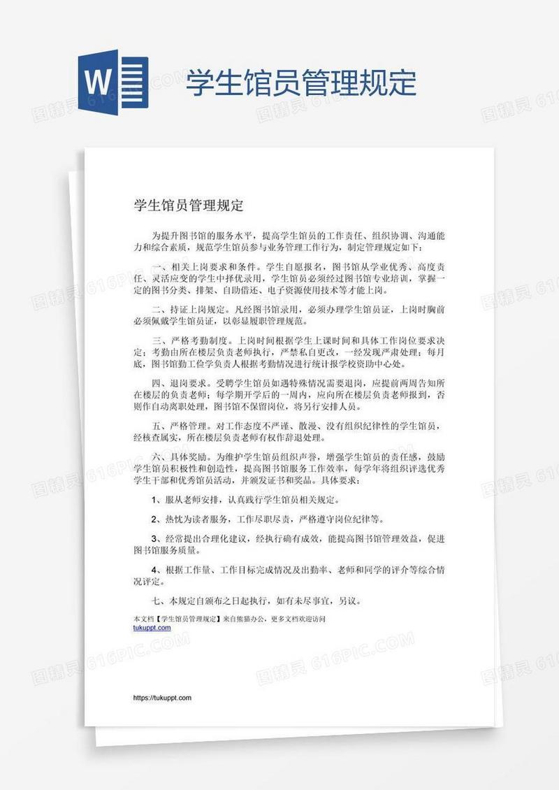 学生馆员管理规定