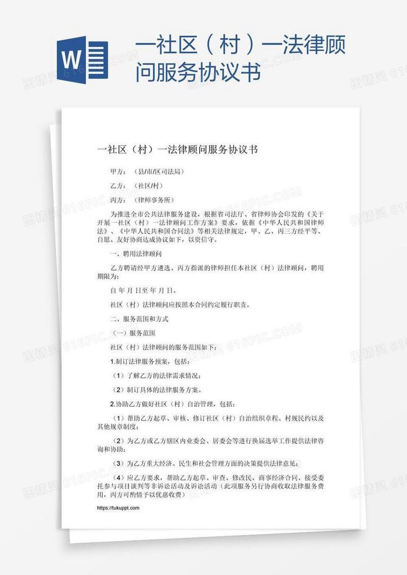 一社区（村）一法律顾问服务协议书