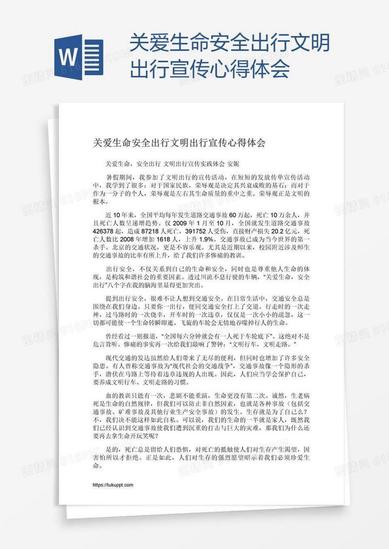 关爱生命安全出行文明出行宣传心得体会