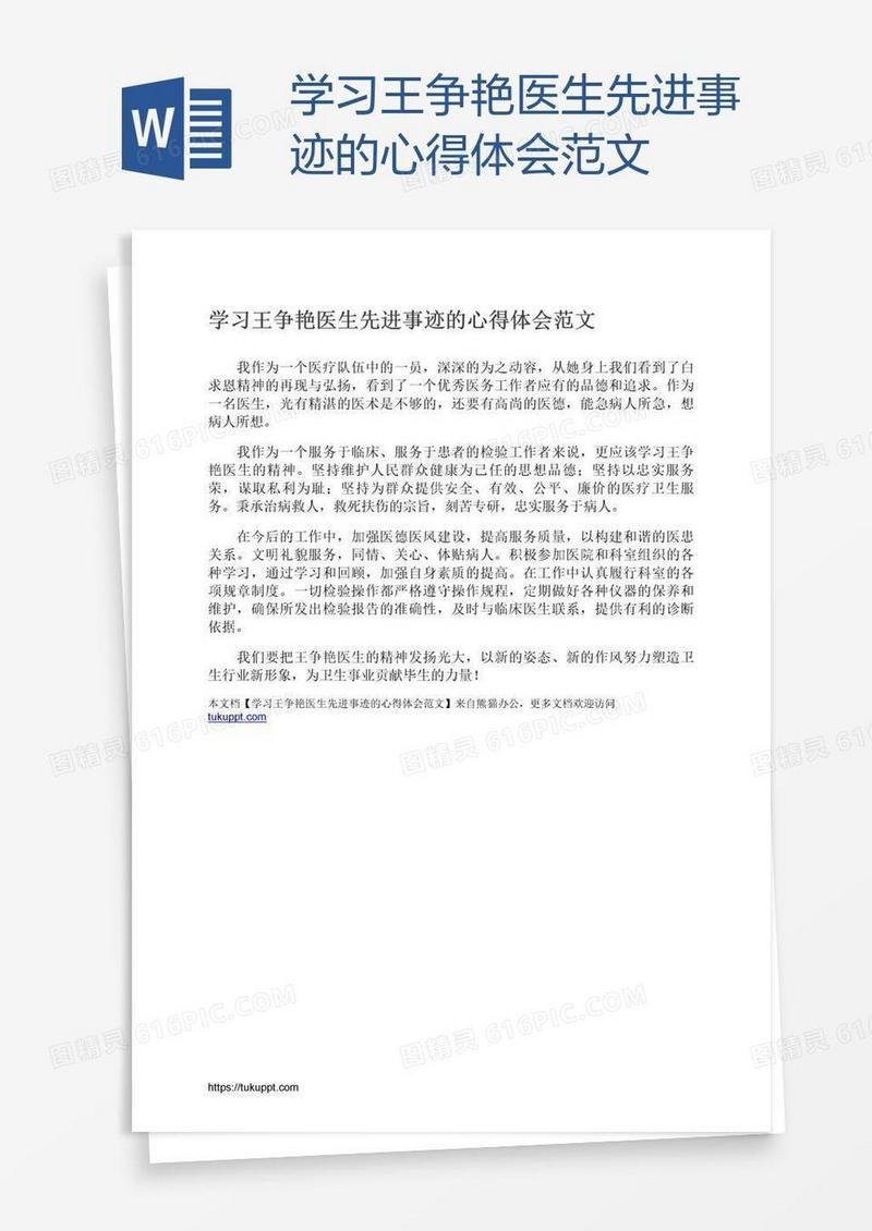 学习王争艳医生先进事迹的心得体会范文