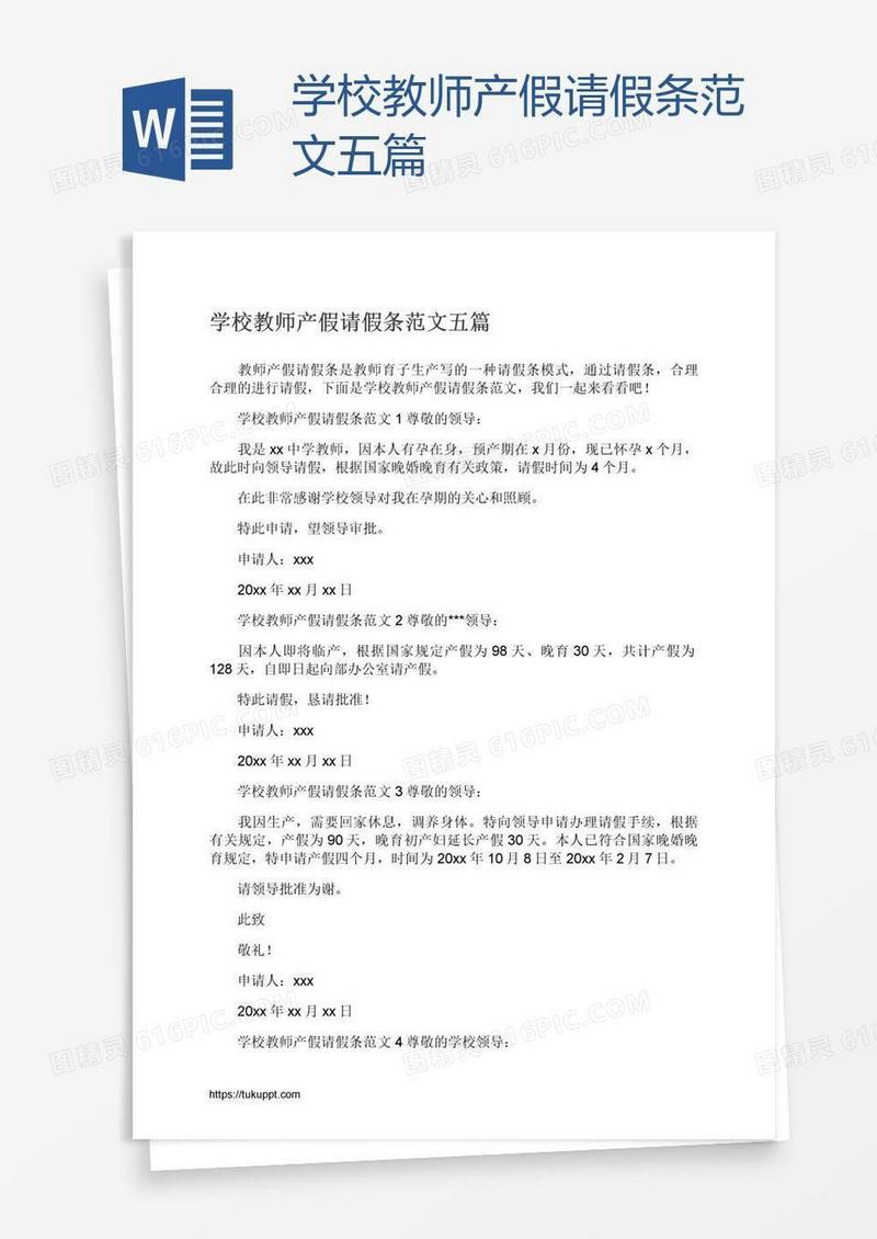 学校教师产假请假条范文五篇