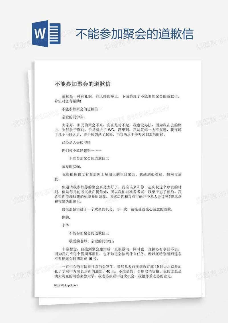不能参加聚会的道歉信