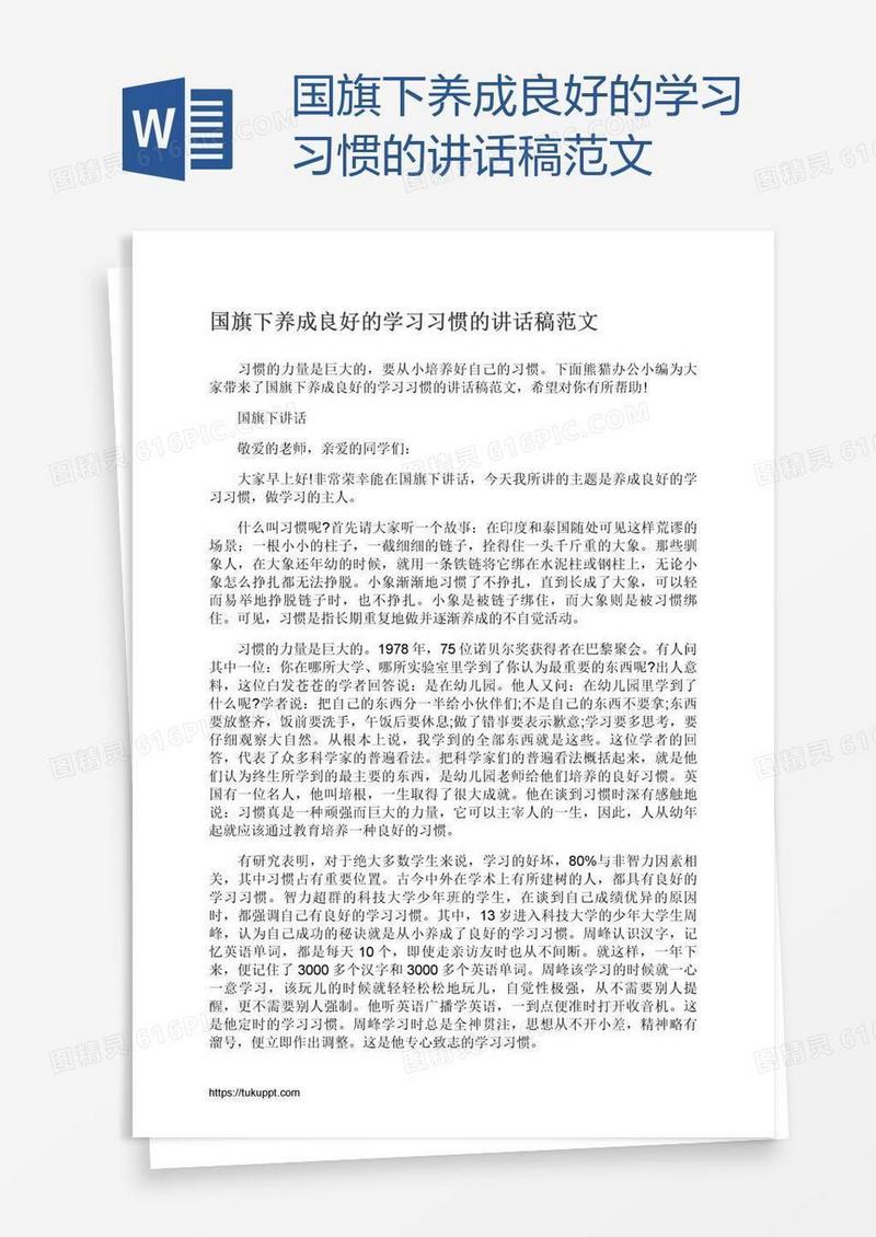 国旗下养成良好的学习习惯的讲话稿范文