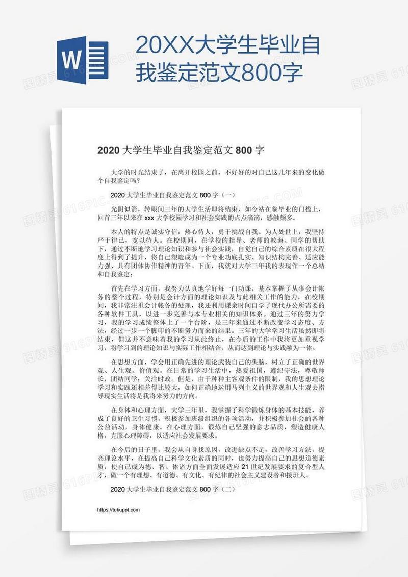 20XX大学生毕业自我鉴定范文800字