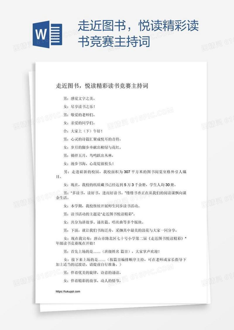 走近图书，悦读精彩读书竞赛主持词