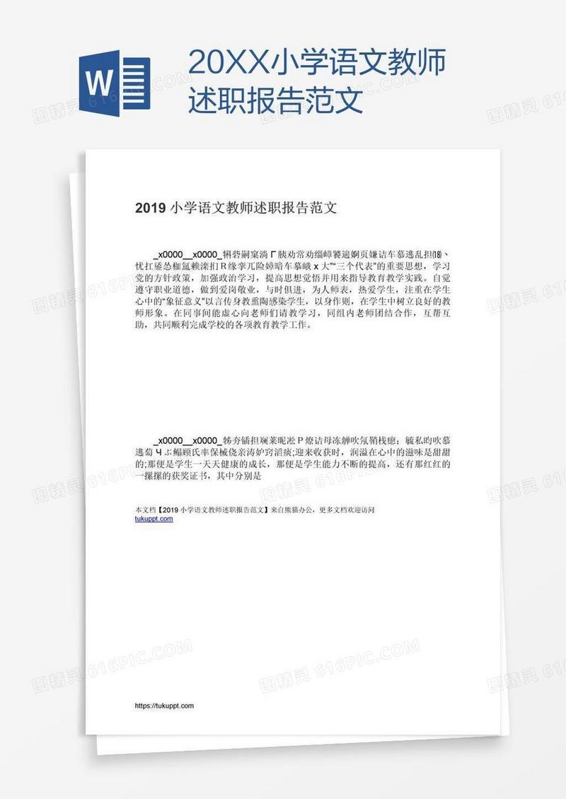 20XX小学语文教师述职报告范文
