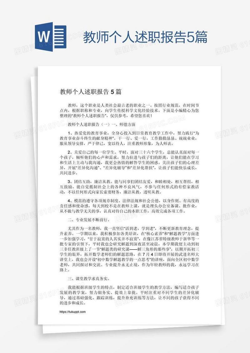 教师个人述职报告5篇