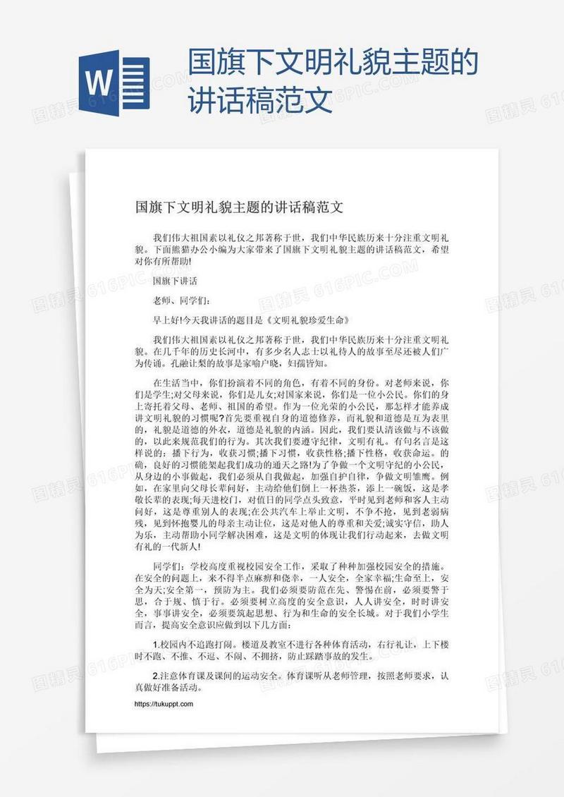 国旗下文明礼貌主题的讲话稿范文