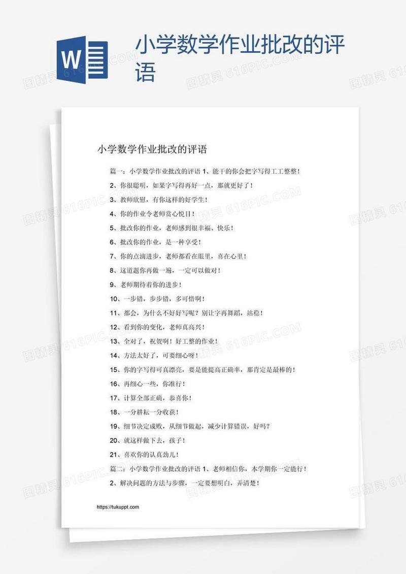 小学数学作业批改的评语