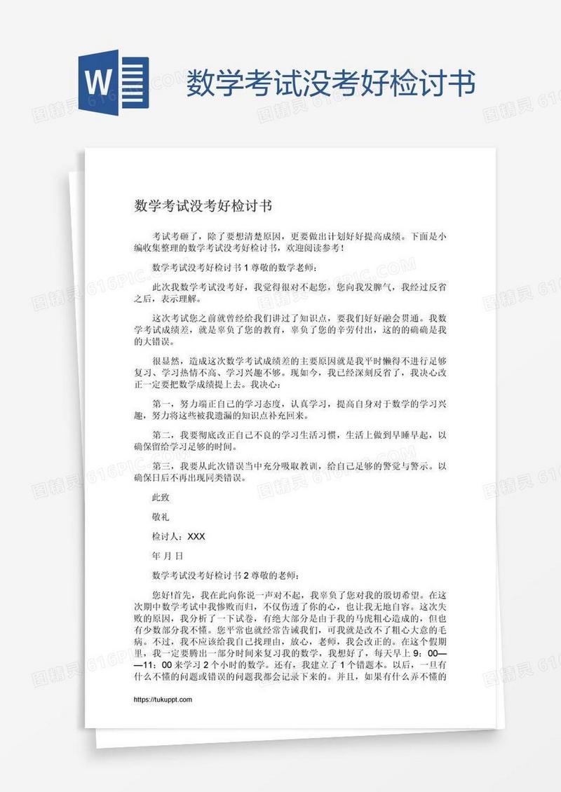 数学考试没考好检讨书