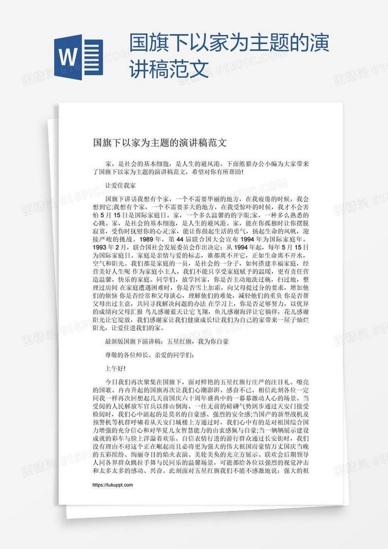 国旗下以家为主题的演讲稿范文