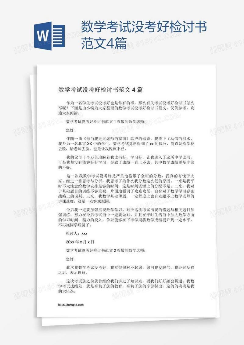 数学考试没考好检讨书范文4篇