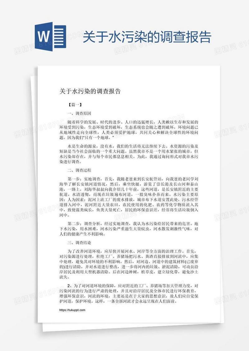 关于水污染的调查报告