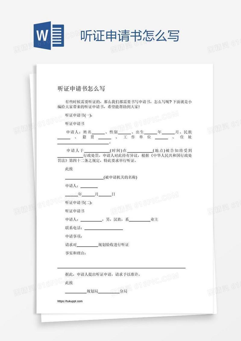 听证申请书怎么写