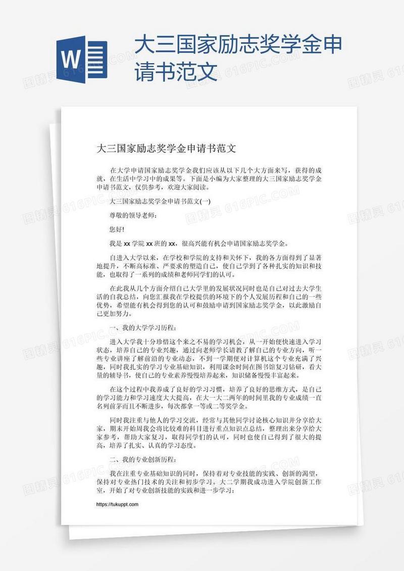 大三国家励志奖学金申请书范文