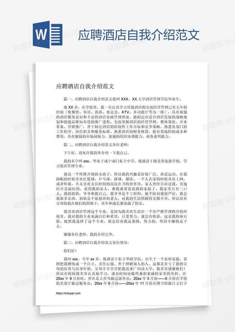 应聘酒店自我介绍范文