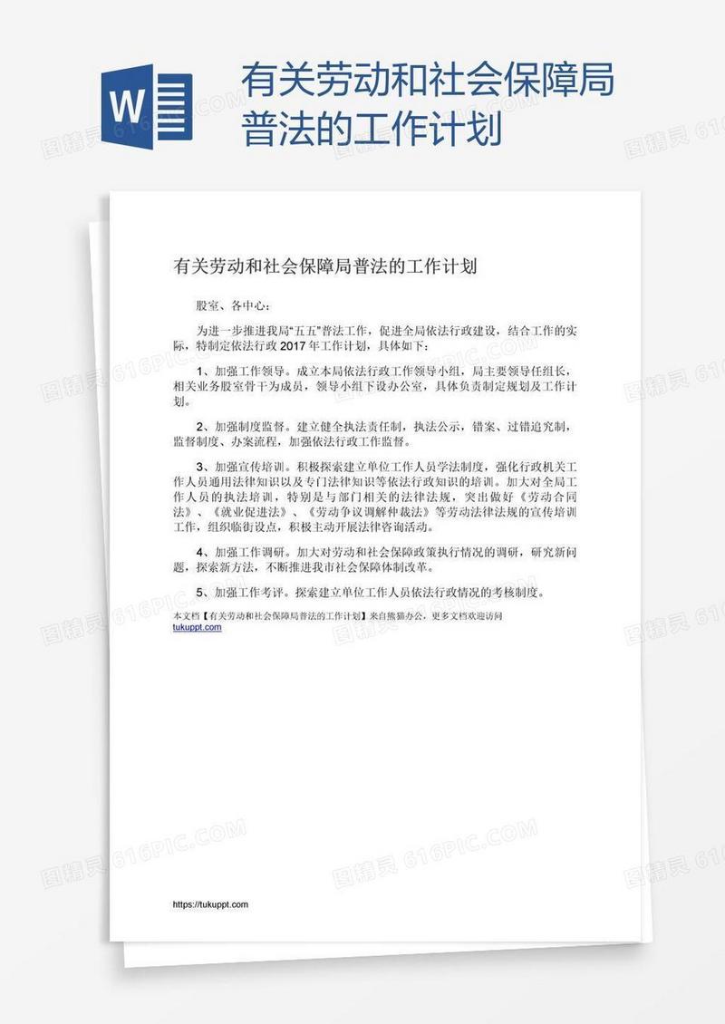 有关劳动和社会保障局普法的工作计划