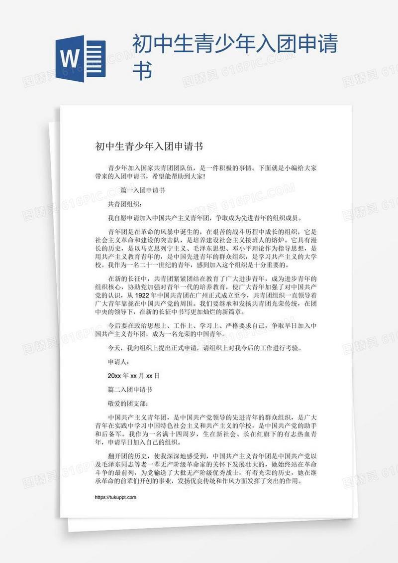 初中生青少年入团申请书