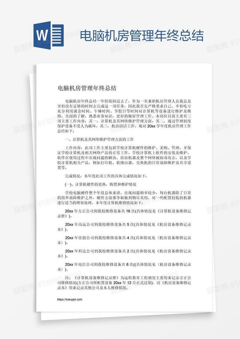 电脑机房管理年终总结