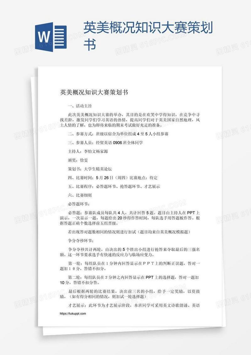 英美概况知识大赛策划书