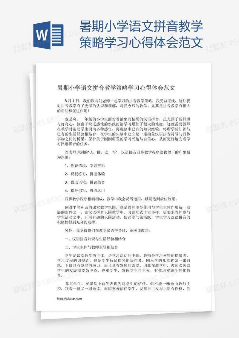 暑期小学语文拼音教学策略学习心得体会范文