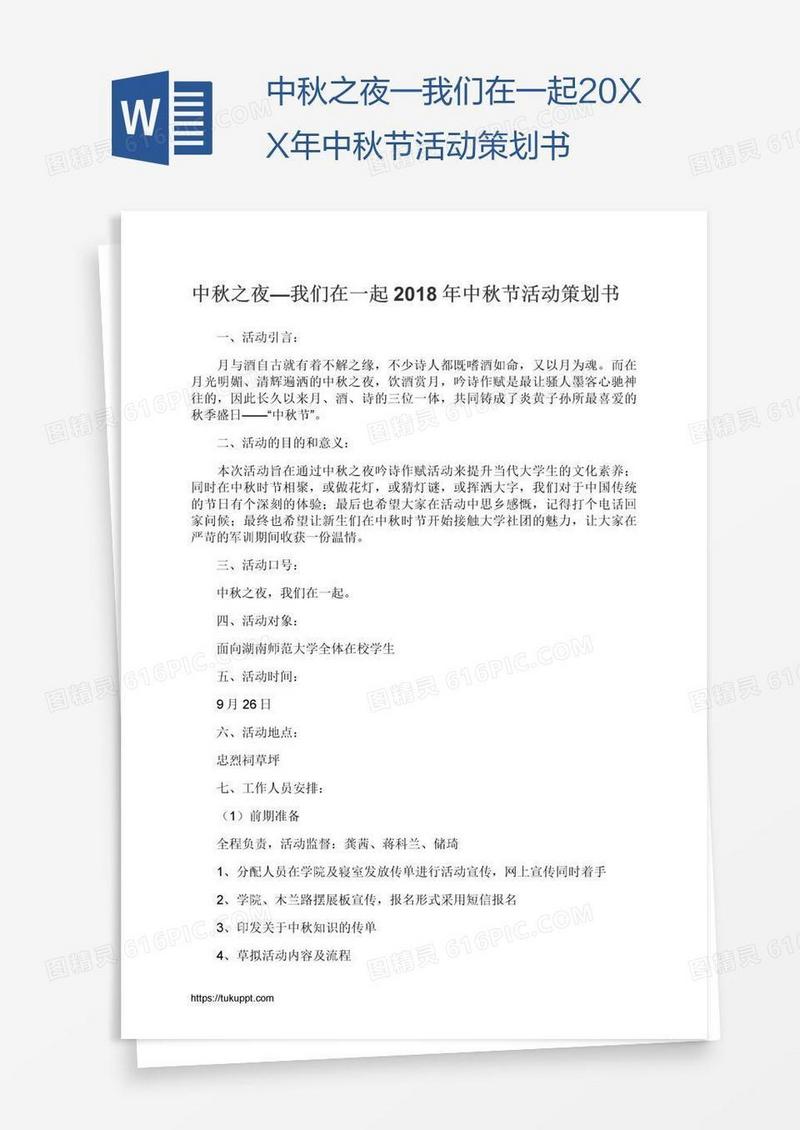 中秋之夜—我们在一起20XX年中秋节活动策划书